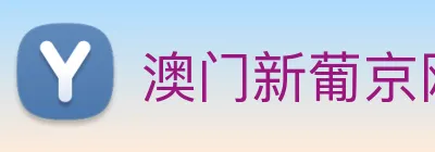 澳门新葡京网站入口 logo